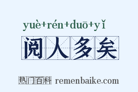 阅人多矣是什么意思的图片